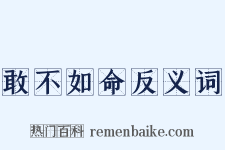 敢不如命反义词是什么意思的图片